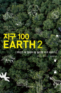 지구 100 2 - 우리가 꼭 알아야 할 놀라운 지구 이야기